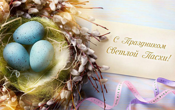 Примите самые теплые поздравления со светлым праздником Воскресения Христова - Святой Пасхой!