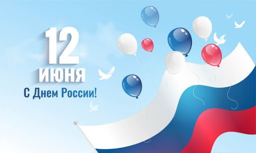 Поздравляем вас с государственным праздником — Днем России!